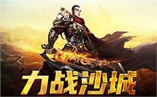 传奇sf新服开启，快来一起征战传奇世界吧